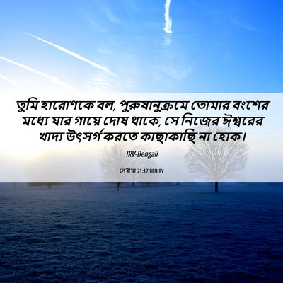 Picture 06 - লেবীয়া 21:17 BENIRV - তুমি হারোণকে বল, - Bible Verse Picture