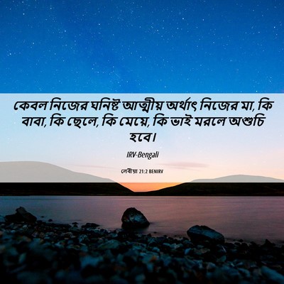 Picture 06 - লেবীয়া 21:2 BENIRV - কেবল নিজের ঘনিষ্ট - Bible Verse Picture
