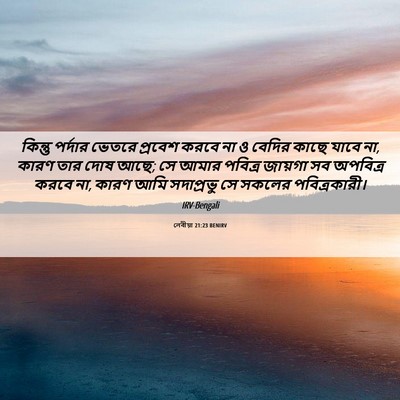 Picture 06 - লেবীয়া 21:23 BENIRV - কিন্তু পর্দার - Bible Verse Picture