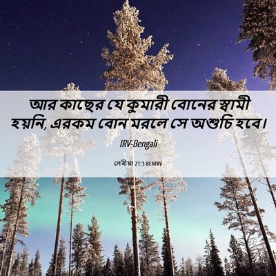 Picture 06 - লেবীয়া 21:3 BENIRV - আর কাছের যে কুমারী - Bible Verse Picture