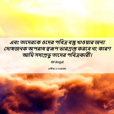 Picture 06 - লেবীয়া 22:16 BENIRV - এবং তাদেরকে ওদের - Bible Verse Picture