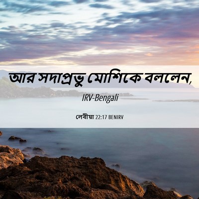 Picture 06 - লেবীয়া 22:17 BENIRV - আর সদাপ্রভু - Bible Verse Picture
