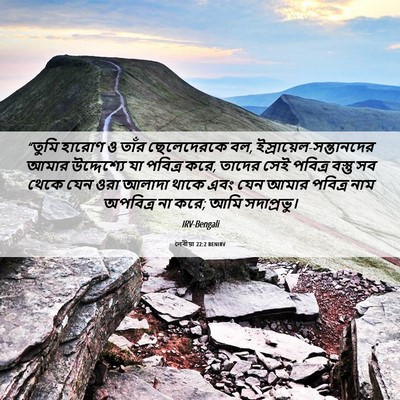 Picture 06 - লেবীয়া 22:2 BENIRV - “তুমি হারোণ ও তাঁর - Bible Verse Picture