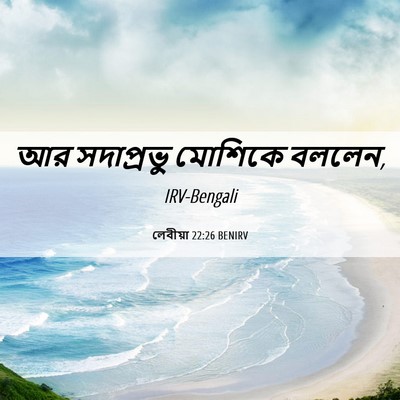 Picture 06 - লেবীয়া 22:26 BENIRV - আর সদাপ্রভু - Bible Verse Picture