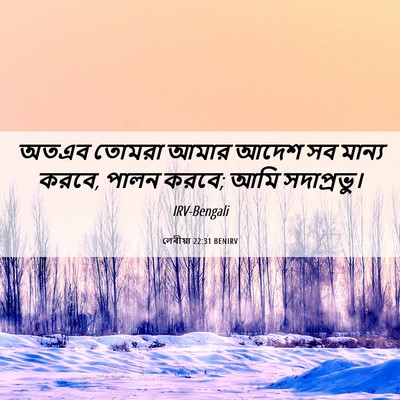 Picture 06 - লেবীয়া 22:31 BENIRV - অতএব তোমরা আমার - Bible Verse Picture