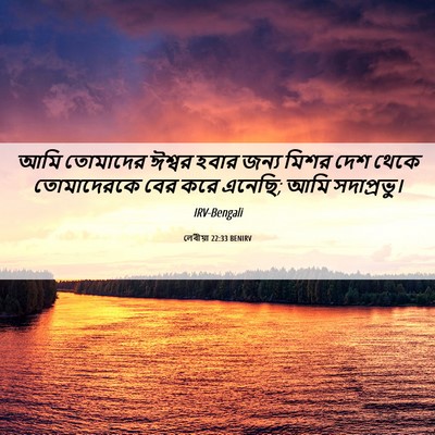 Picture 06 - লেবীয়া 22:33 BENIRV - আমি তোমাদের ঈশ্বর - Bible Verse Picture