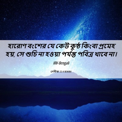 Picture 06 - লেবীয়া 22:4 BENIRV - হারোণ বংশের যে কেউ - Bible Verse Picture