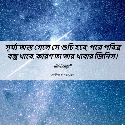 Picture 06 - লেবীয়া 22:7 BENIRV - সূর্য্য অস্ত গেলে - Bible Verse Picture