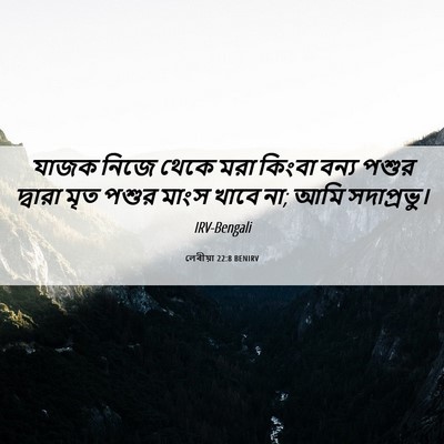 Picture 06 - লেবীয়া 22:8 BENIRV - যাজক নিজে থেকে মরা - Bible Verse Picture