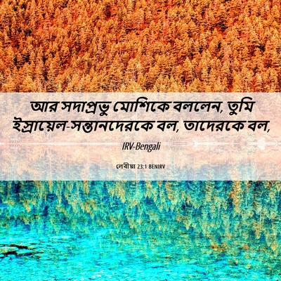 Picture 06 - লেবীয়া 23:1 BENIRV - আর সদাপ্রভু - Bible Verse Picture