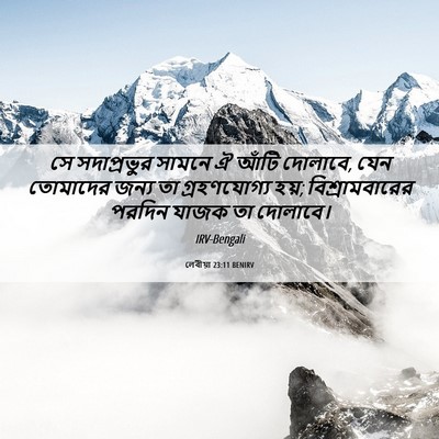 Picture 06 - লেবীয়া 23:11 BENIRV - সে সদাপ্রভুর - Bible Verse Picture