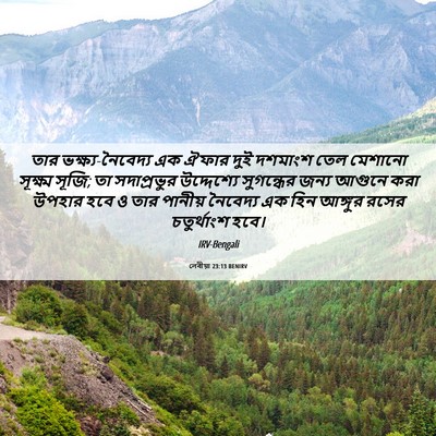 Picture 06 - লেবীয়া 23:13 BENIRV - তার - Bible Verse Picture