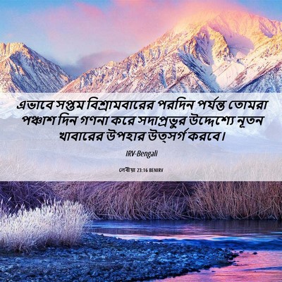 Picture 06 - লেবীয়া 23:16 BENIRV - এভাবে সপ্তম - Bible Verse Picture