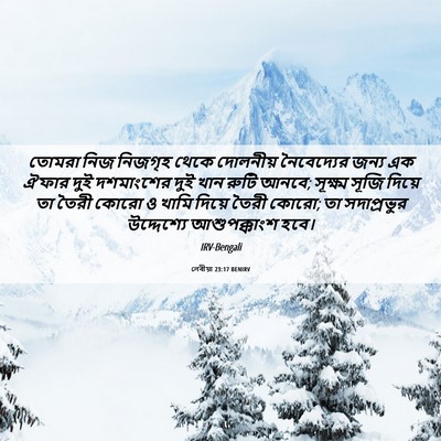 Picture 06 - লেবীয়া 23:17 BENIRV - তোমরা নিজ নিজগৃহ - Bible Verse Picture