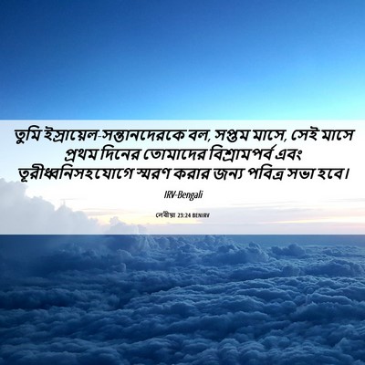 Picture 06 - লেবীয়া 23:24 BENIRV - তুমি - Bible Verse Picture