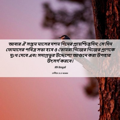 Picture 06 - লেবীয়া 23:27 BENIRV - আবার ঐ সপ্তম মাসের - Bible Verse Picture