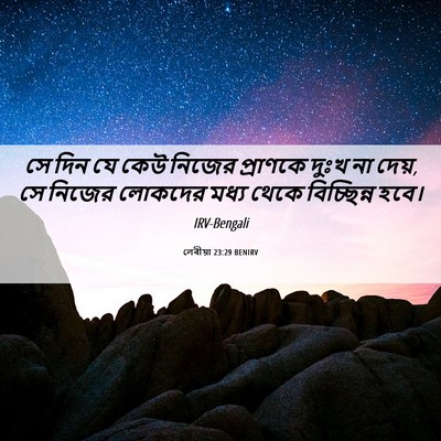 Picture 06 - লেবীয়া 23:29 BENIRV - সে দিন যে কেউ নিজের - Bible Verse Picture