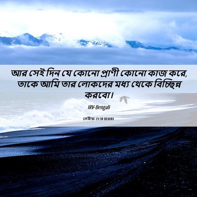 Picture 06 - লেবীয়া 23:30 BENIRV - আর সেই দিন যে কোনো - Bible Verse Picture