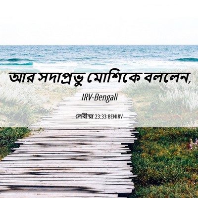Picture 06 - লেবীয়া 23:33 BENIRV - আর সদাপ্রভু - Bible Verse Picture