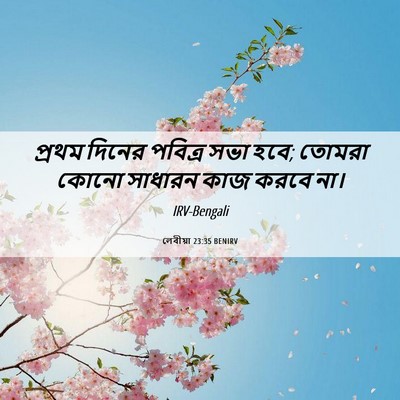 Picture 06 - লেবীয়া 23:35 BENIRV - প্রথম দিনের - Bible Verse Picture
