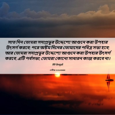 Picture 06 - লেবীয়া 23:36 BENIRV - সাত দিন তোমরা - Bible Verse Picture