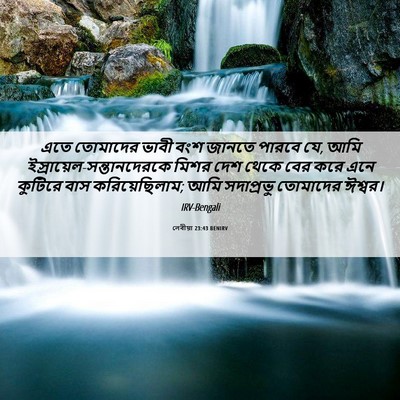 Picture 06 - লেবীয়া 23:43 BENIRV - এতে তোমাদের ভাবী - Bible Verse Picture