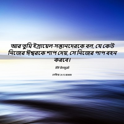 Picture 06 - লেবীয়া 24:15 BENIRV - আর তুমি - Bible Verse Picture