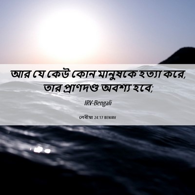 Picture 06 - লেবীয়া 24:17 BENIRV - আর যে কেউ কোন - Bible Verse Picture