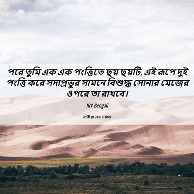 Picture 06 - লেবীয়া 24:6 BENIRV - পরে তুমি এক এক - Bible Verse Picture