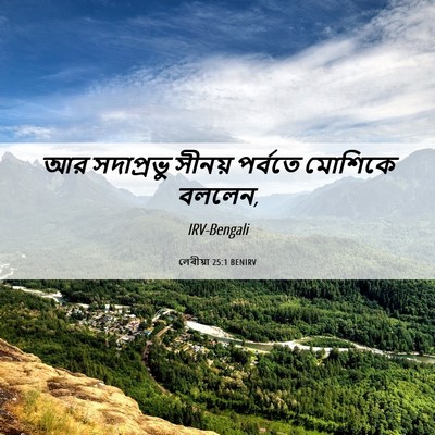 Picture 06 - লেবীয়া 25:1 BENIRV - আর সদাপ্রভু সীনয় - Bible Verse Picture