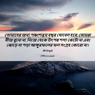 Picture 06 - লেবীয়া 25:11 BENIRV - তোমাদের জন্য - Bible Verse Picture