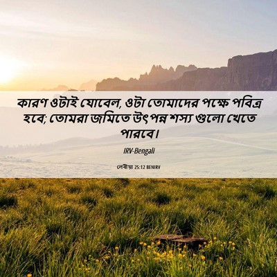 Picture 06 - লেবীয়া 25:12 BENIRV - কারণ ওটাই যোবেল, - Bible Verse Picture