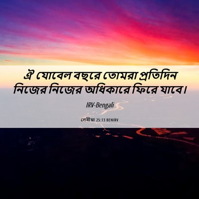 Picture 06 - লেবীয়া 25:13 BENIRV - ঐ যোবেল বছরে তোমরা - Bible Verse Picture
