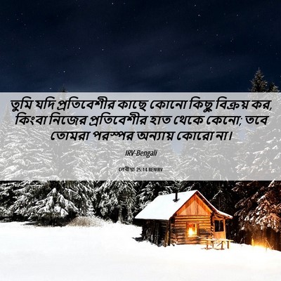 Picture 06 - লেবীয়া 25:14 BENIRV - তুমি যদি - Bible Verse Picture