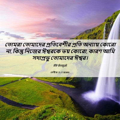Picture 06 - লেবীয়া 25:17 BENIRV - তোমরা তোমাদের - Bible Verse Picture