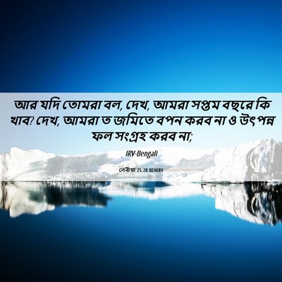 Picture 06 - লেবীয়া 25:20 BENIRV - আর যদি তোমরা বল, - Bible Verse Picture