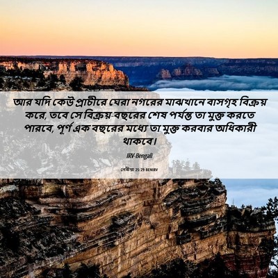 Picture 06 - লেবীয়া 25:29 BENIRV - আর যদি কেউ - Bible Verse Picture