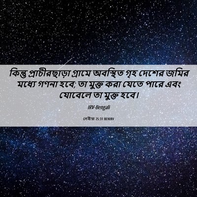 Picture 06 - লেবীয়া 25:31 BENIRV - কিন্তু - Bible Verse Picture