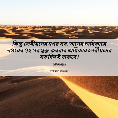 Picture 06 - লেবীয়া 25:32 BENIRV - কিন্তু লেবীয়দের - Bible Verse Picture