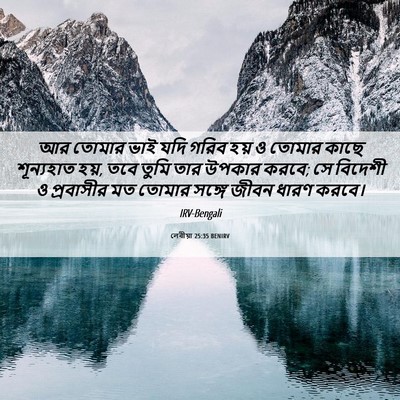 Picture 06 - লেবীয়া 25:35 BENIRV - আর তোমার ভাই যদি - Bible Verse Picture