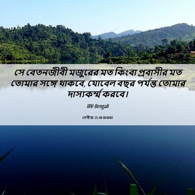 Picture 06 - লেবীয়া 25:40 BENIRV - সে বেতনজীবী - Bible Verse Picture