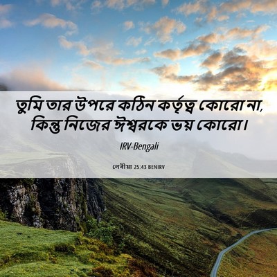 Picture 06 - লেবীয়া 25:43 BENIRV - তুমি তার উপরে কঠিন - Bible Verse Picture