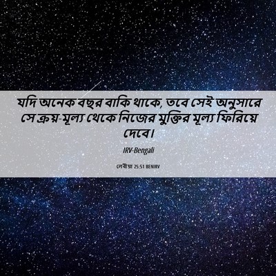 Picture 06 - লেবীয়া 25:51 BENIRV - যদি অনেক বছর বাকি - Bible Verse Picture