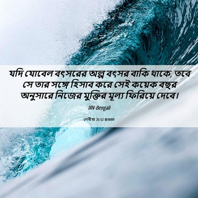 Picture 06 - লেবীয়া 25:52 BENIRV - যদি যোবেল বৎসরের - Bible Verse Picture