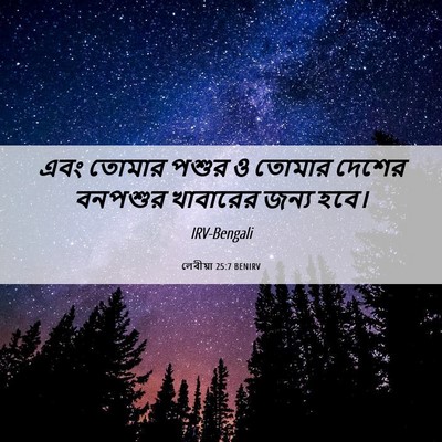 Picture 06 - লেবীয়া 25:7 BENIRV - এবং তোমার পশুর ও - Bible Verse Picture
