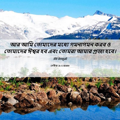 Picture 06 - লেবীয়া 26:12 BENIRV - আর আমি তোমাদের - Bible Verse Picture