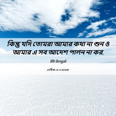 Picture 06 - লেবীয়া 26:14 BENIRV - কিন্তু যদি তোমরা - Bible Verse Picture