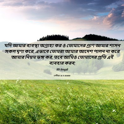 Picture 06 - লেবীয়া 26:15 BENIRV - যদি আমার ব্যবস্থা - Bible Verse Picture