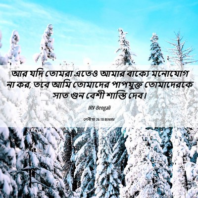 Picture 06 - লেবীয়া 26:18 BENIRV - আর যদি তোমরা এতেও - Bible Verse Picture