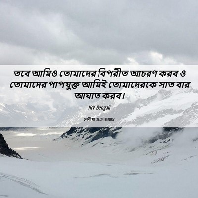Picture 06 - লেবীয়া 26:24 BENIRV - তবে আমিও তোমাদের - Bible Verse Picture